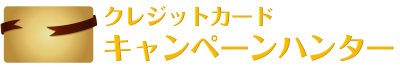 クレジットカード 入会キャンペーンハンター